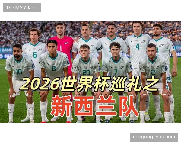 新西兰队能否时隔16年重返世界杯舞台?2026美加墨世界杯出线前景分析 新西兰队能否时隔16年重返世界杯舞台?2026美加墨世界杯出线前景分析
