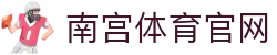 南宫体育网页版登录 - NG SPORTS - 一站式体育资讯聚合领航者